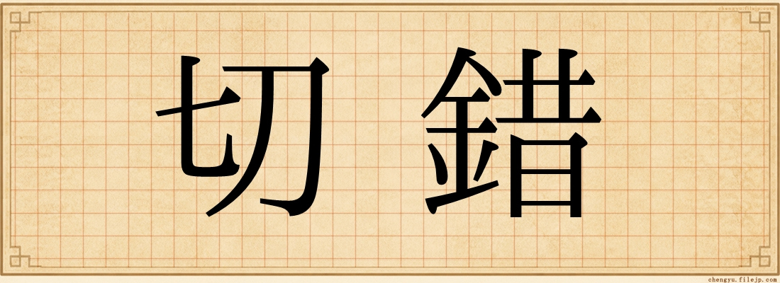 切錯