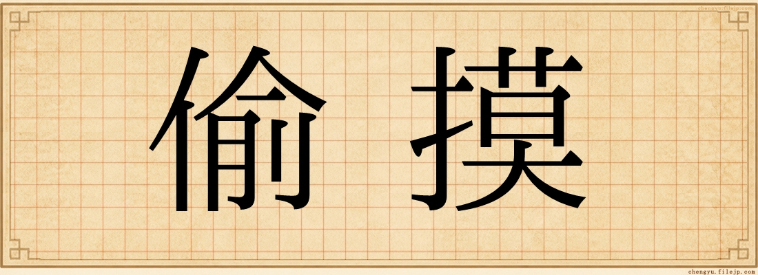 偷摸