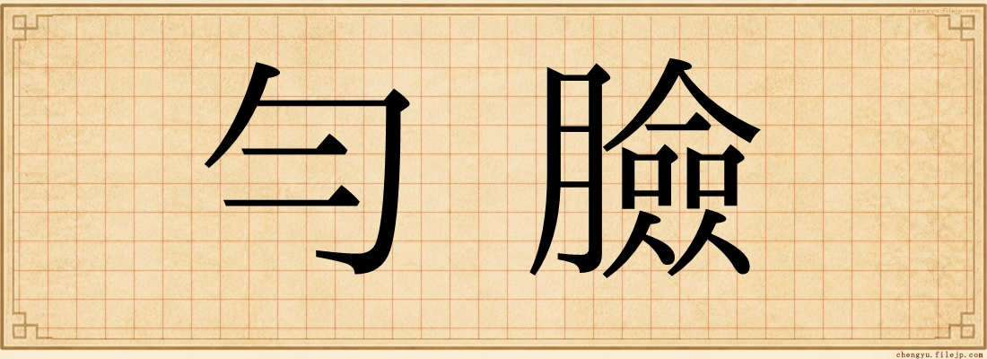 勻臉
