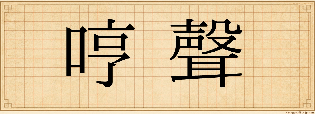 哼聲