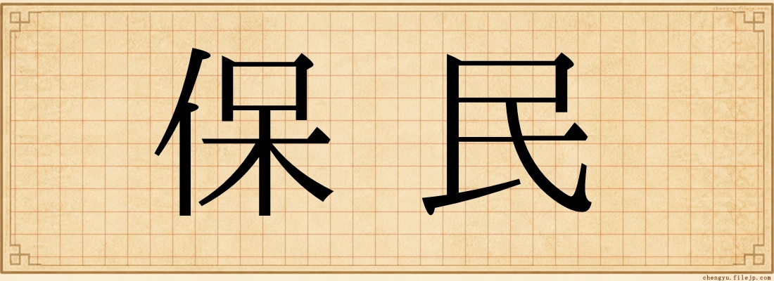 保民