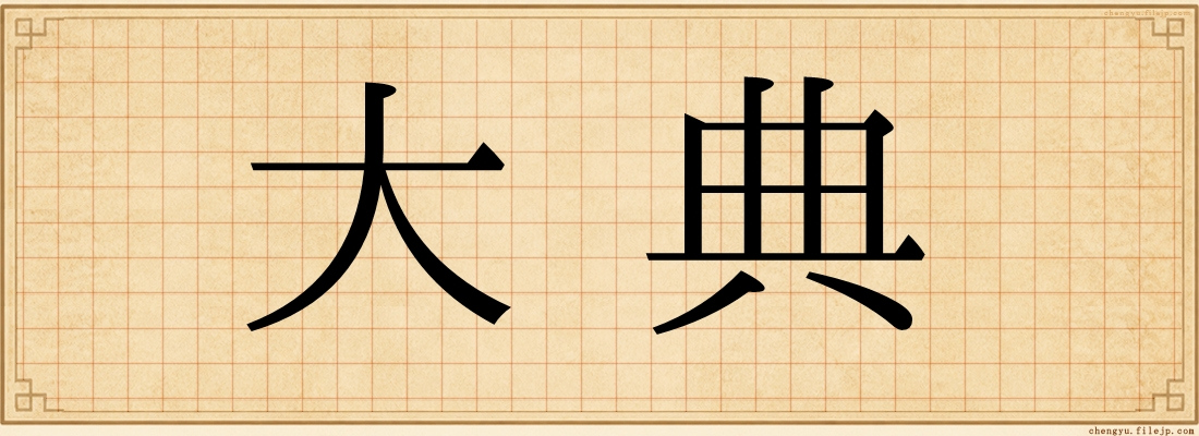 大典
