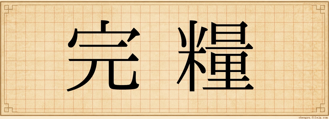 完糧
