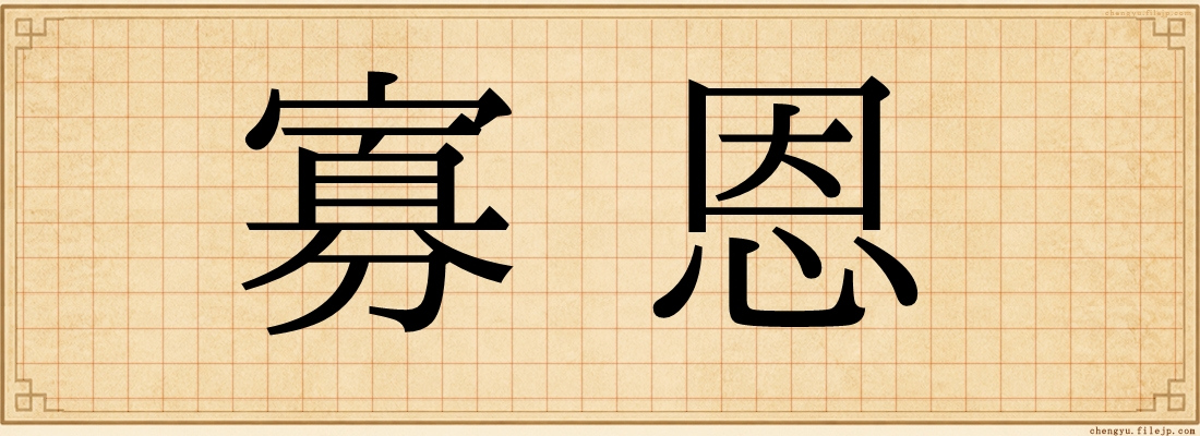 寡恩