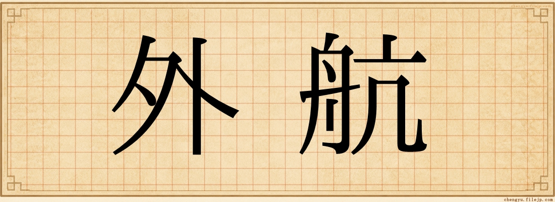外航