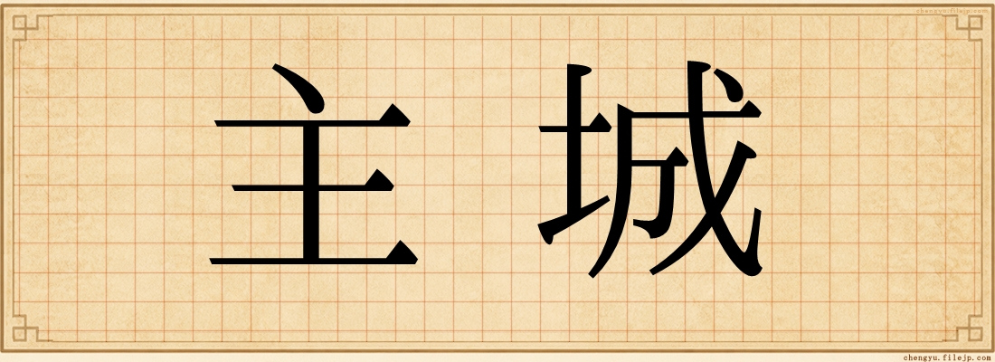 主城