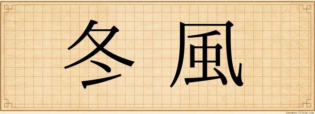 冬風