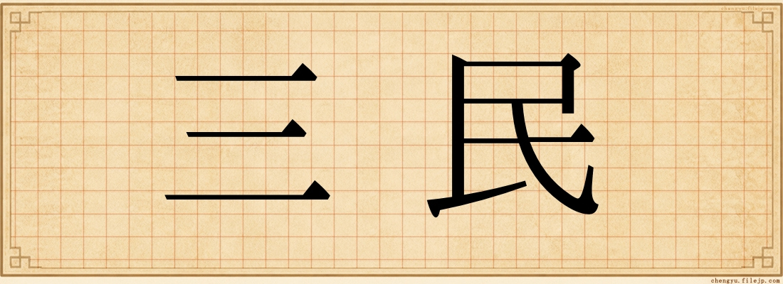 三民