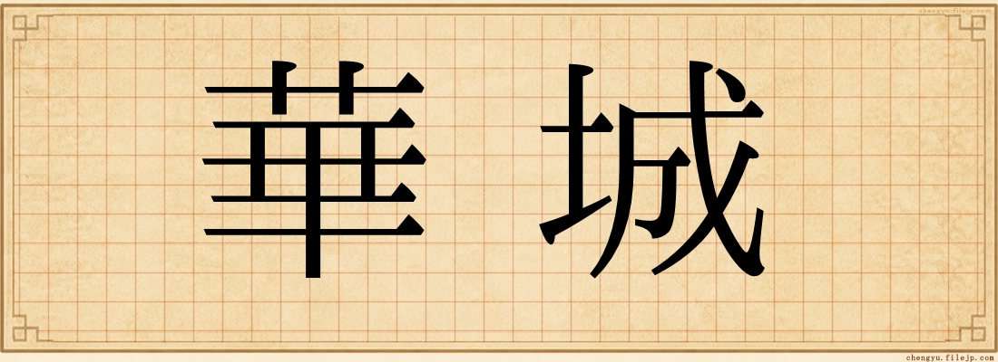華城