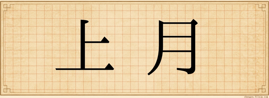上月