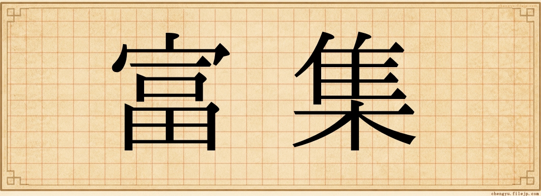 富集