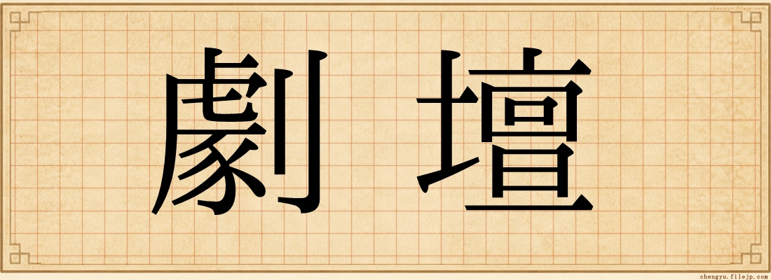 劇壇