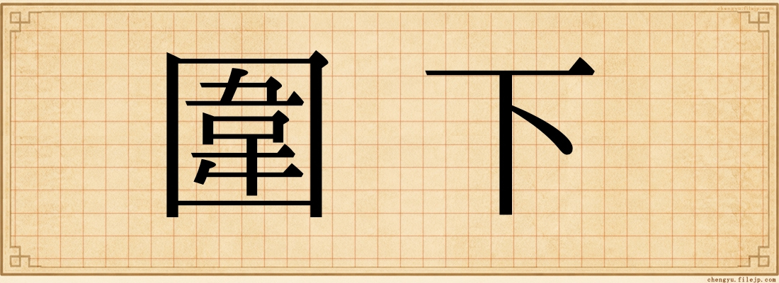 圍下