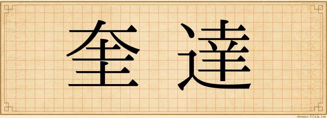 奎達