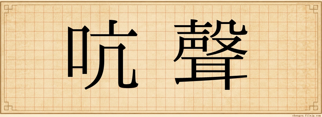 吭聲