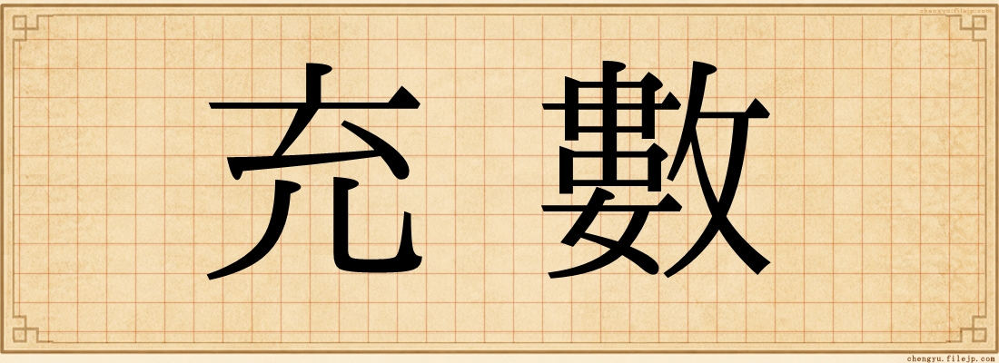充數
