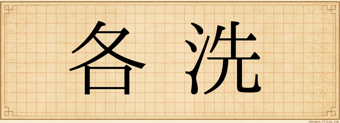 各洗