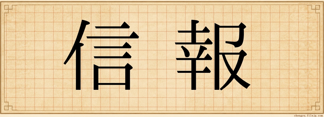 信報