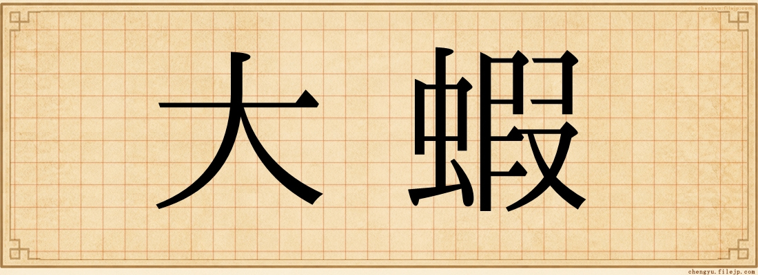 大蝦