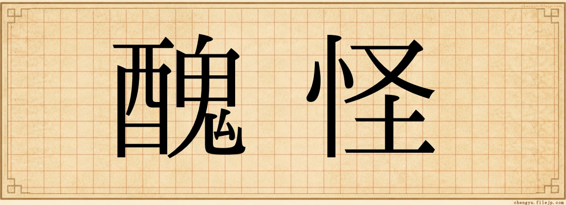 醜怪