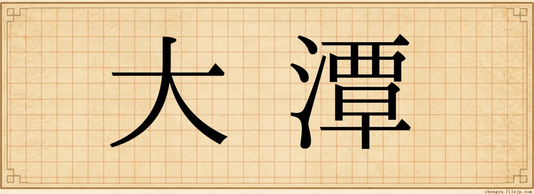 大潭
