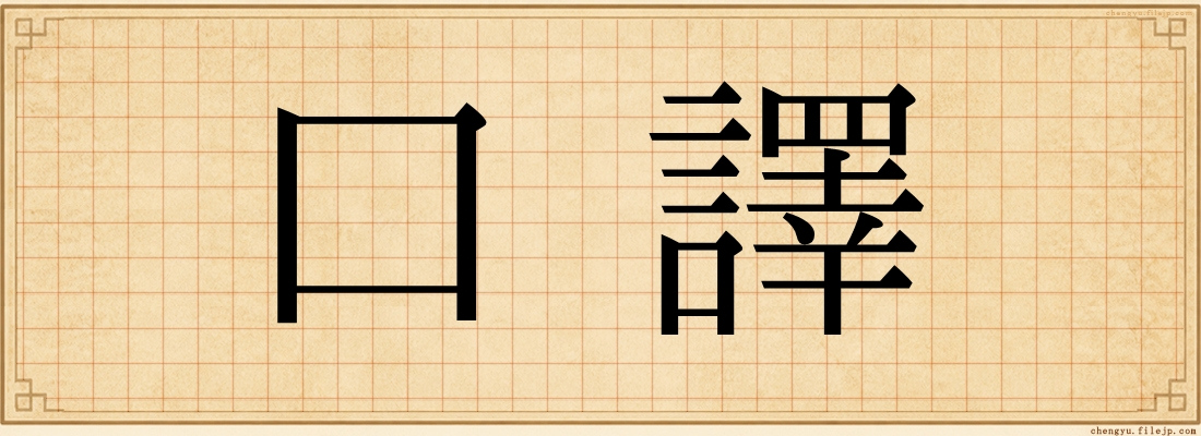 口譯