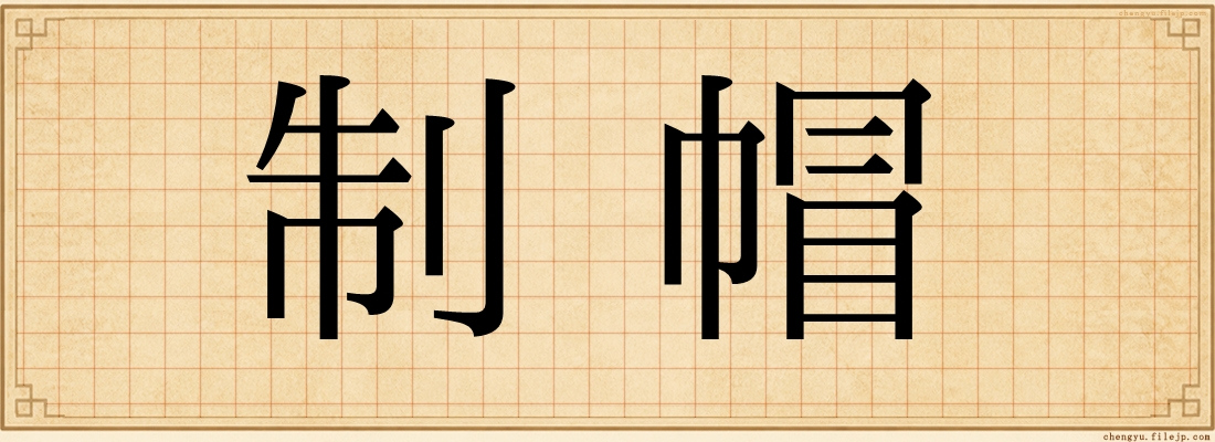 制帽