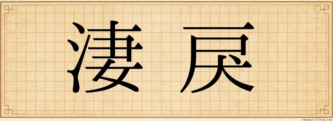 淒戾