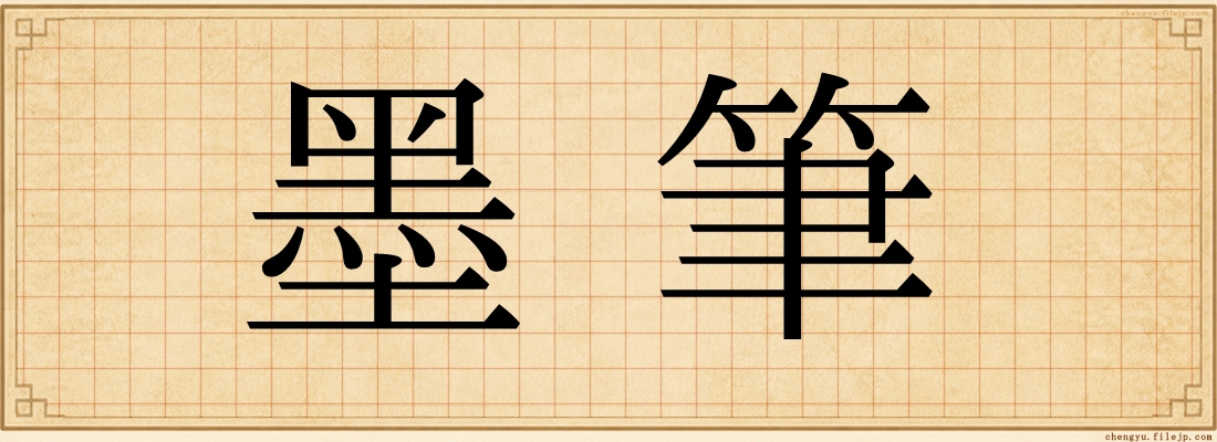 墨筆