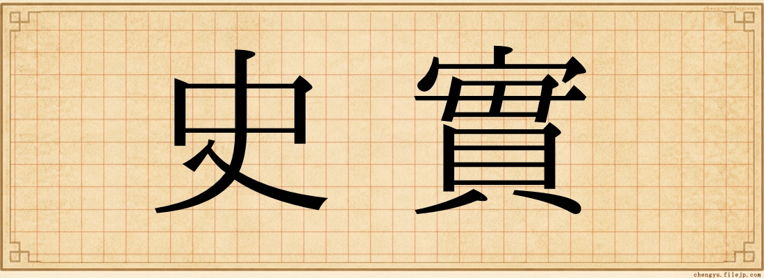 史實