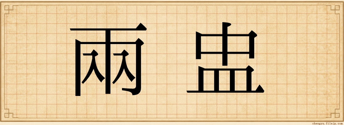 兩盅