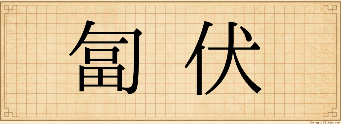 匐伏