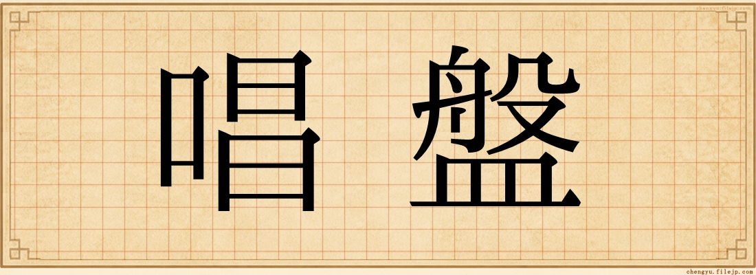 唱盤