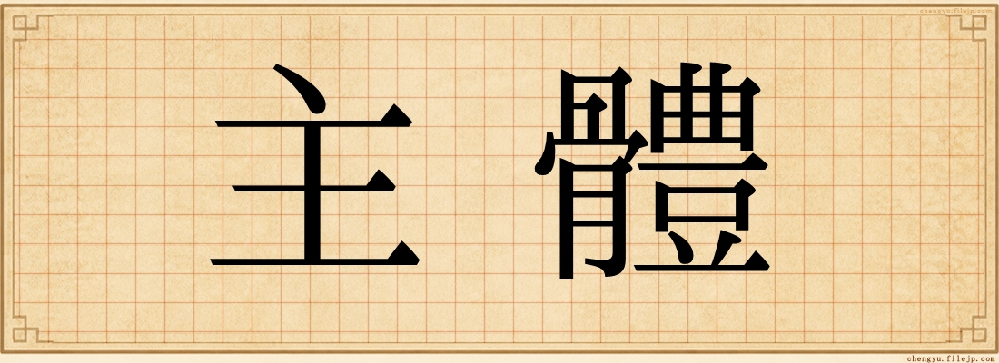 主體