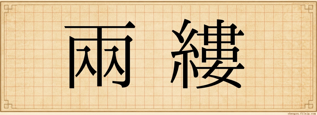 兩縷