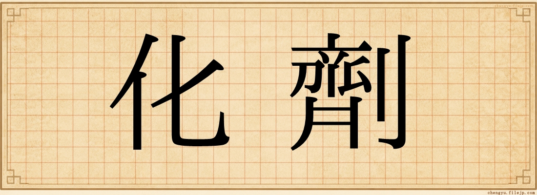 化劑