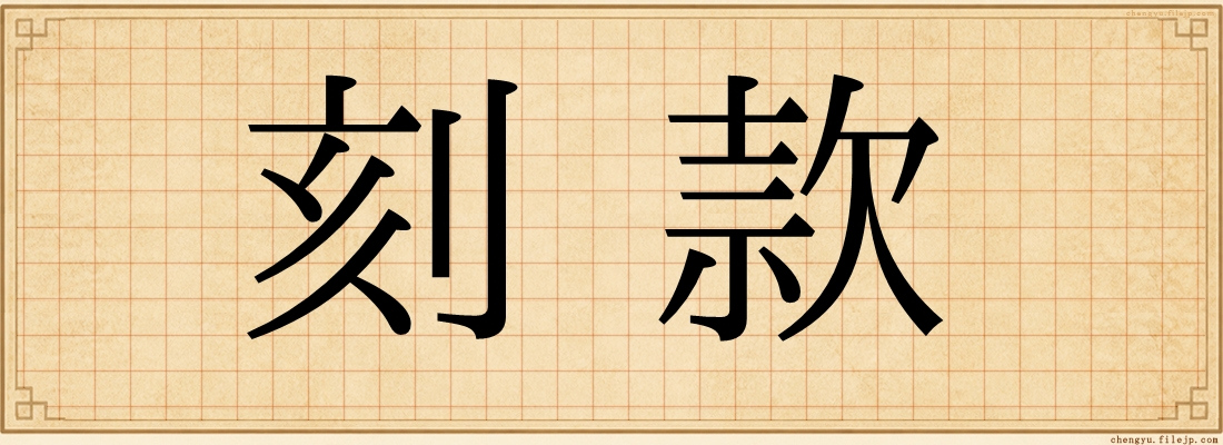 刻款