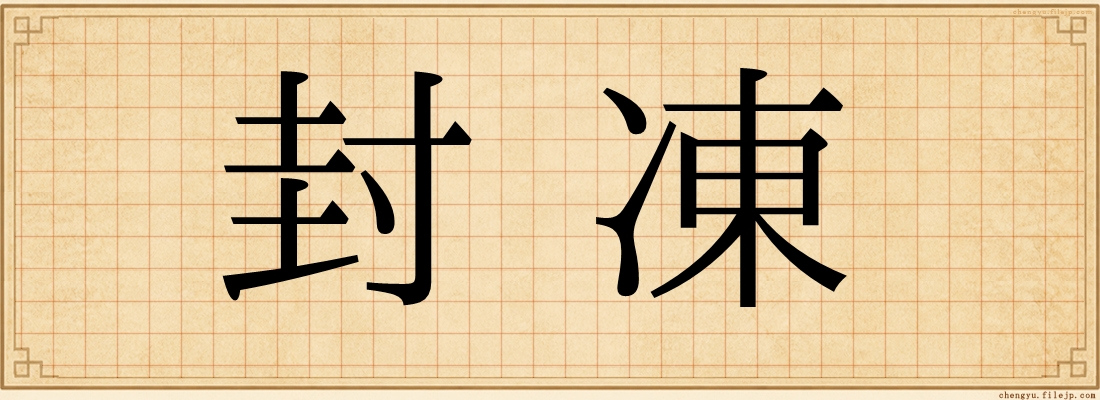 封凍