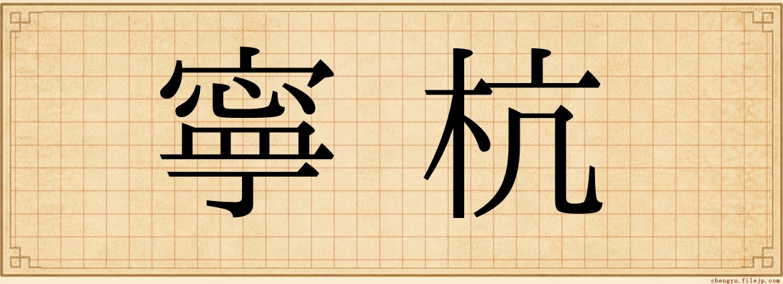 寧杭