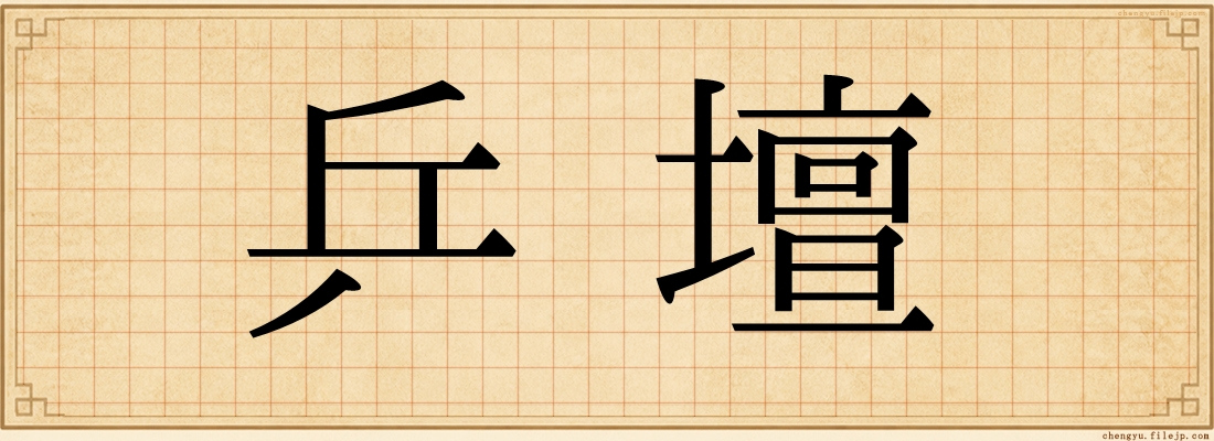乒壇