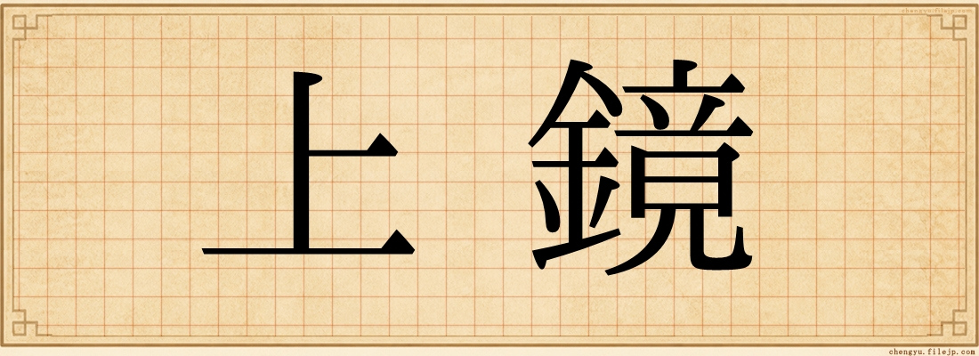 上鏡