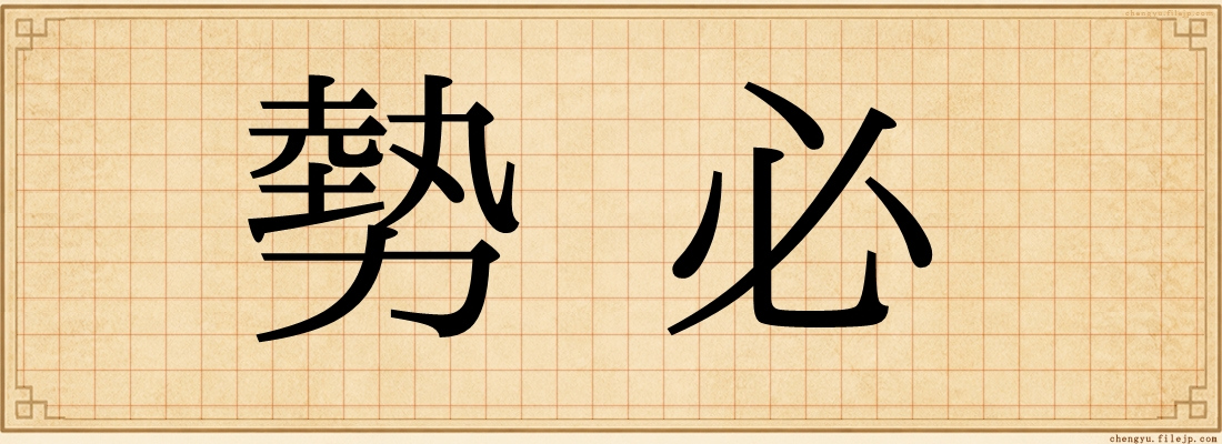 勢必