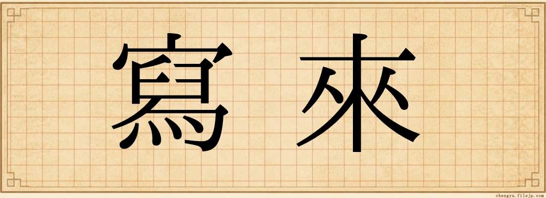 寫來