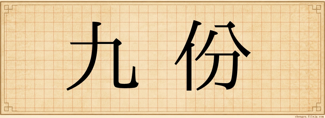 九份