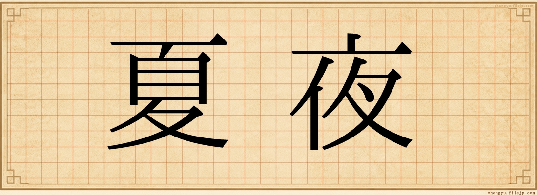 夏夜