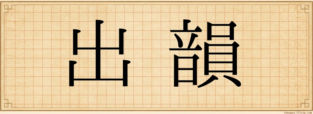 出韻