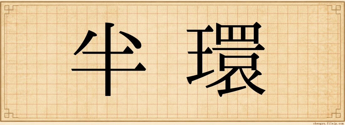 半環