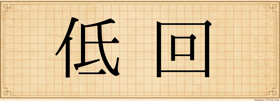 低回