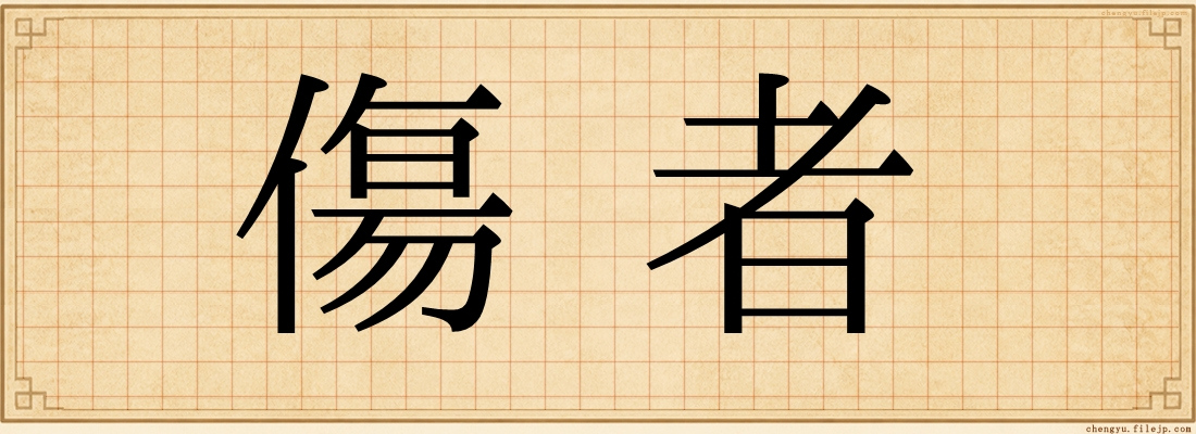 傷者