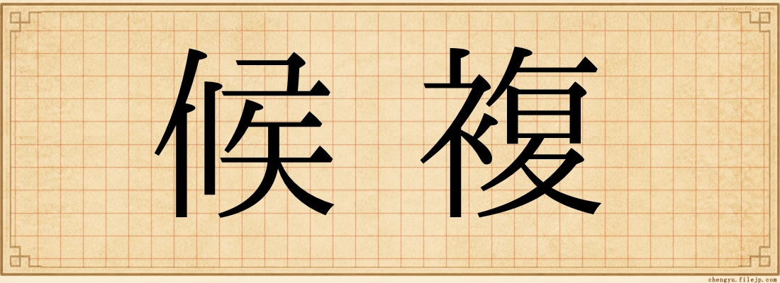 候複